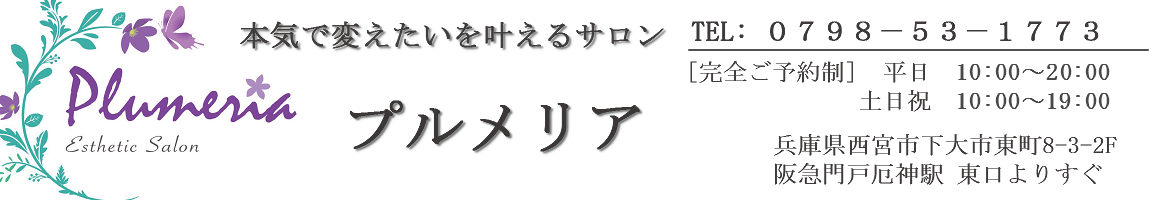 エステティックサロン、プルメリア