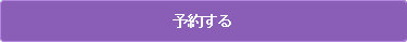 ご予約